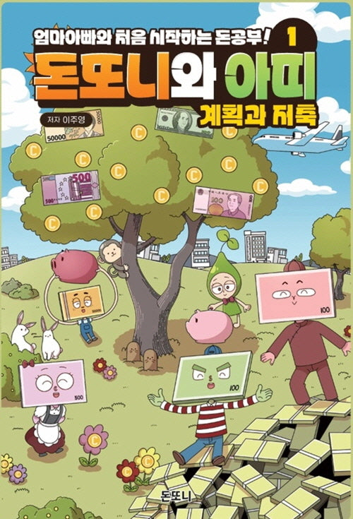 돈또니와 아띠 1: 계획과 저축(양장본 Hardcover)