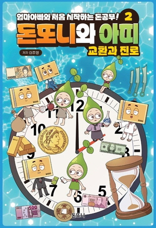 돈또니와 아띠 2: 교환과 진로(양장본 Hardcover)