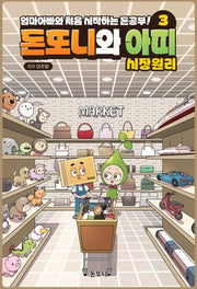 돈또니와 아띠 3: 시장원리(양장본 Hardcover)