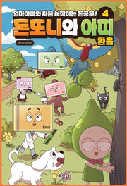 돈또니와 아띠 4: 환율(양장본 Hardcover)