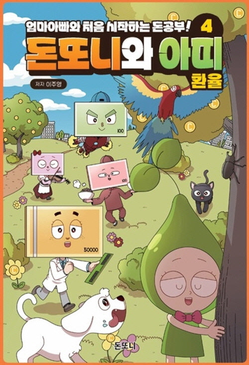 돈또니와 아띠 4: 환율(양장본 Hardcover)