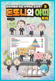 돈또니와 아띠 5: 투자(양장본 Hardcover)