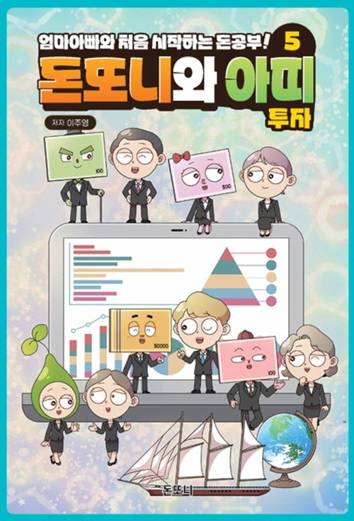 돈또니와 아띠 5: 투자(양장본 Hardcover)