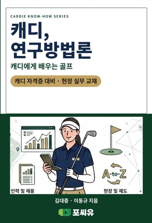 캐디, 연구방법론