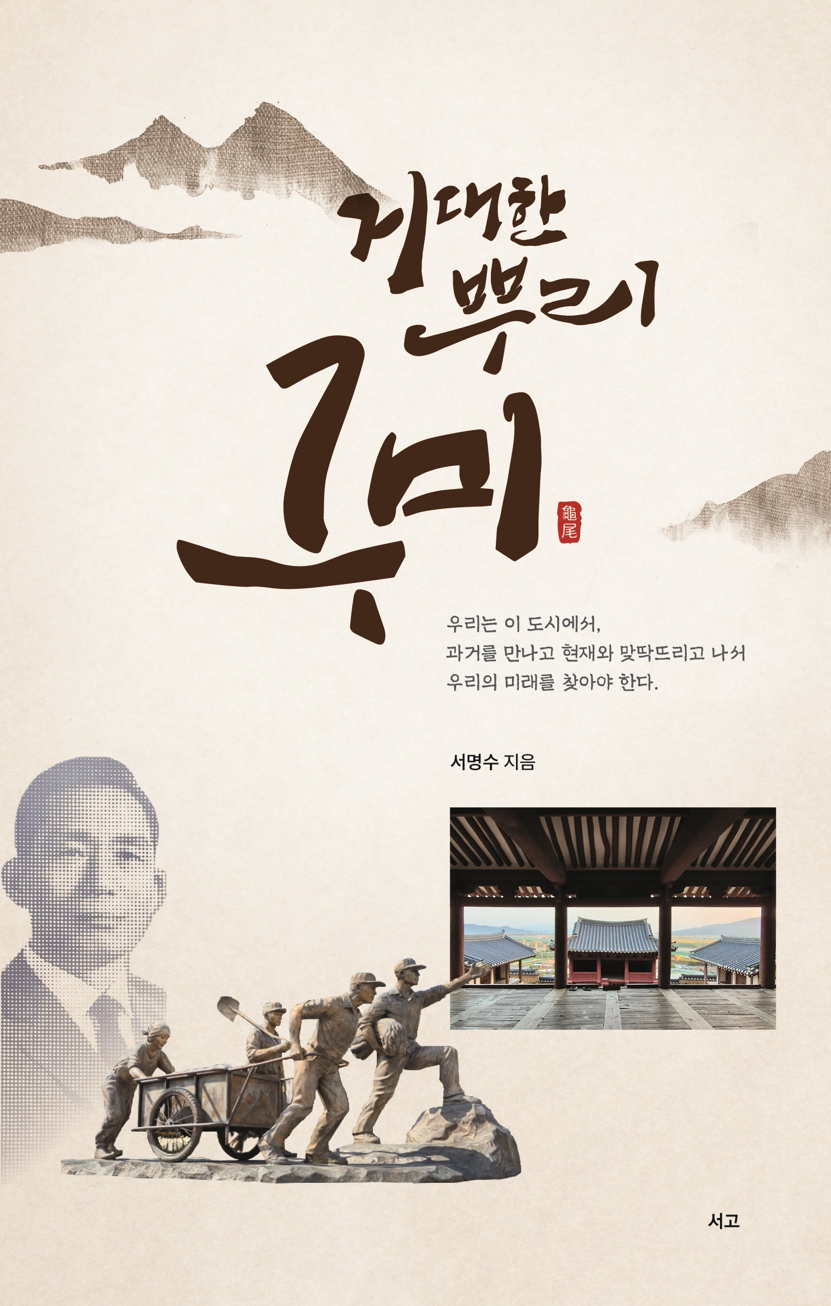 거대한 뿌리 구미