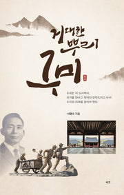 거대한 뿌리 구미
