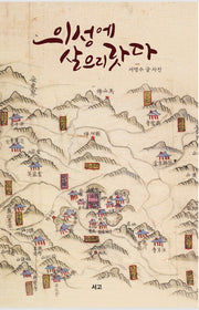 의성에 살으리랏다