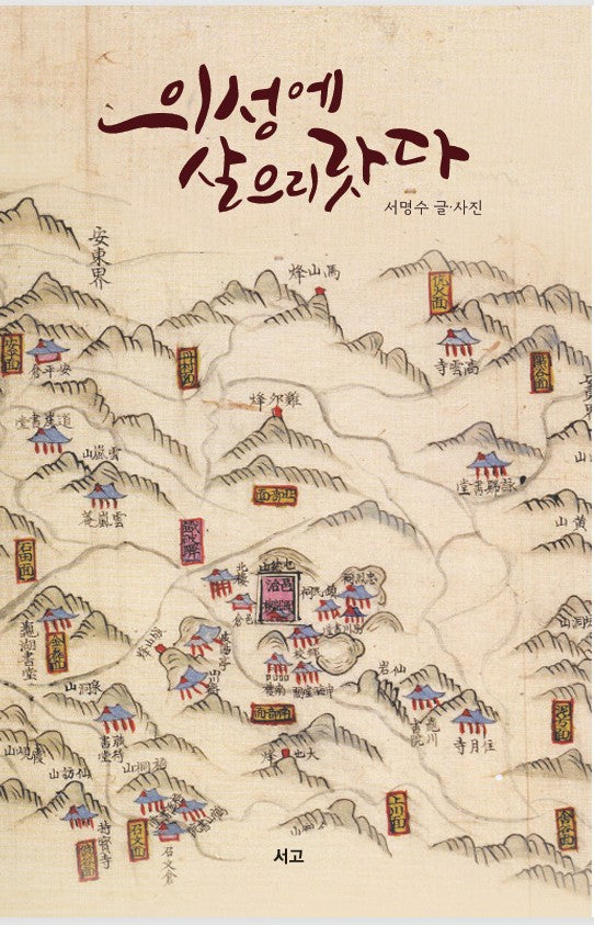 의성에 살으리랏다