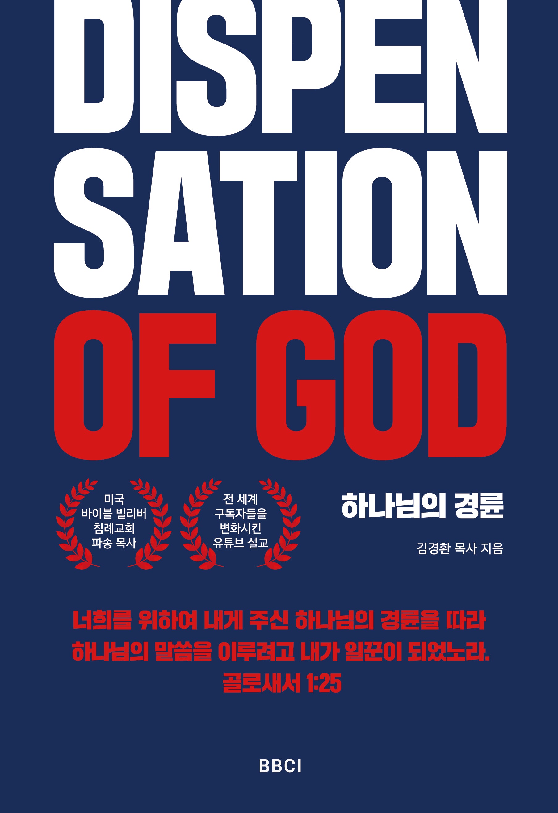 하나님의 경륜(Dispensation of God)
