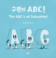 구원의 ABC!(양장본 Hardcover)