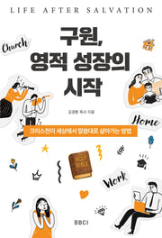 구원, 영적 성장의 시작 Life After Salvation
