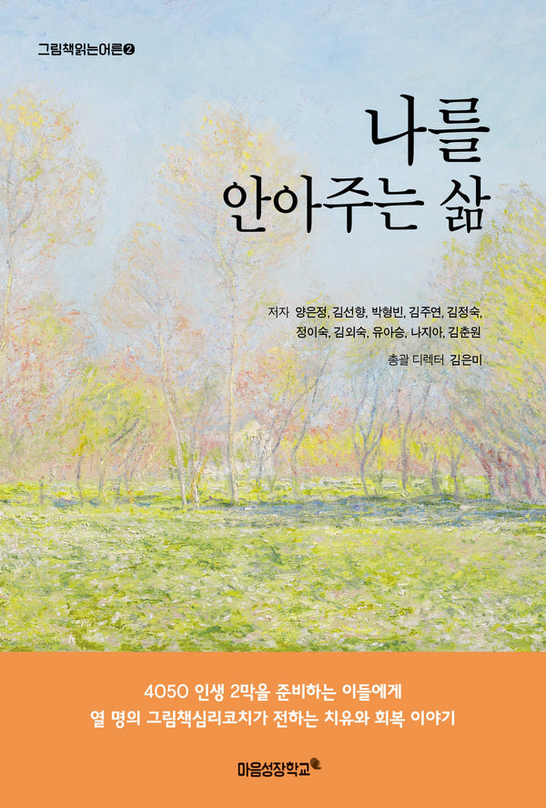 나를 안아주는 삶(그림책 읽는 어른 2)