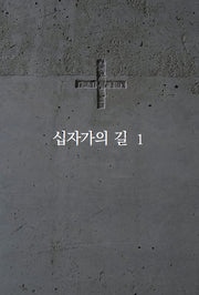 십자가의 길 1