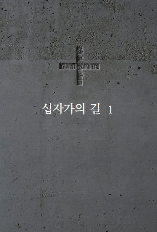 십자가의 길 1