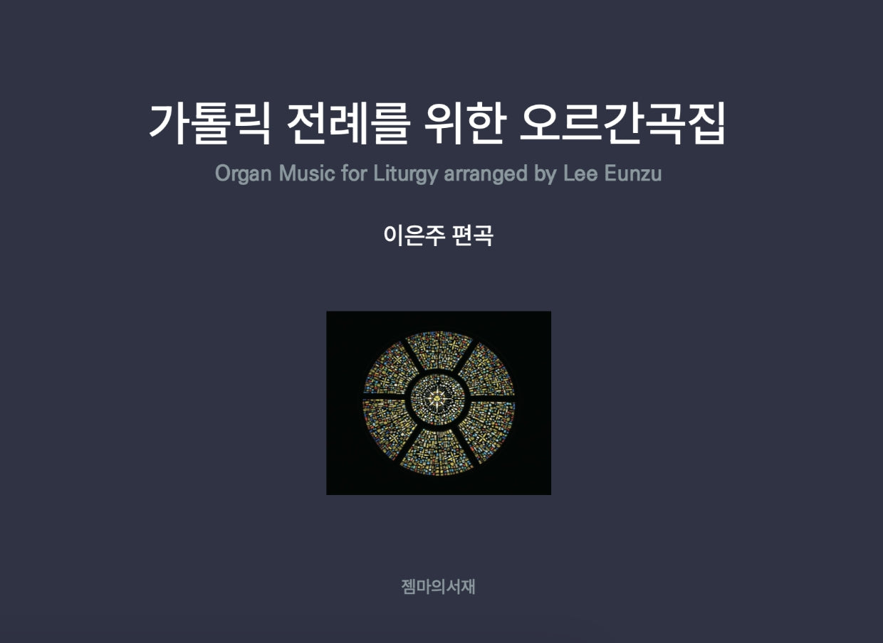 가톨릭 전례를 위한 오르간곡집