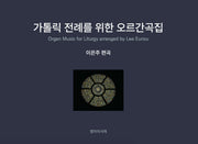 가톨릭 전례를 위한 오르간곡집