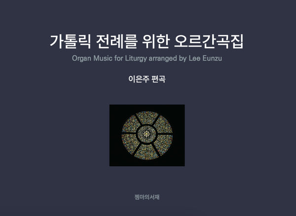 가톨릭 전례를 위한 오르간곡집