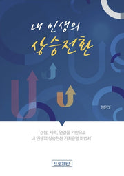 내 인생의 상승전환