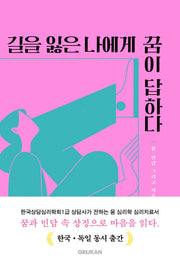 길을 잃은 나에게 꿈이 답하다