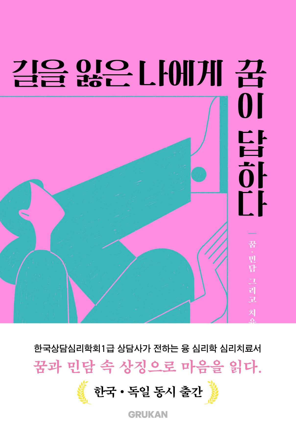 길을 잃은 나에게 꿈이 답하다