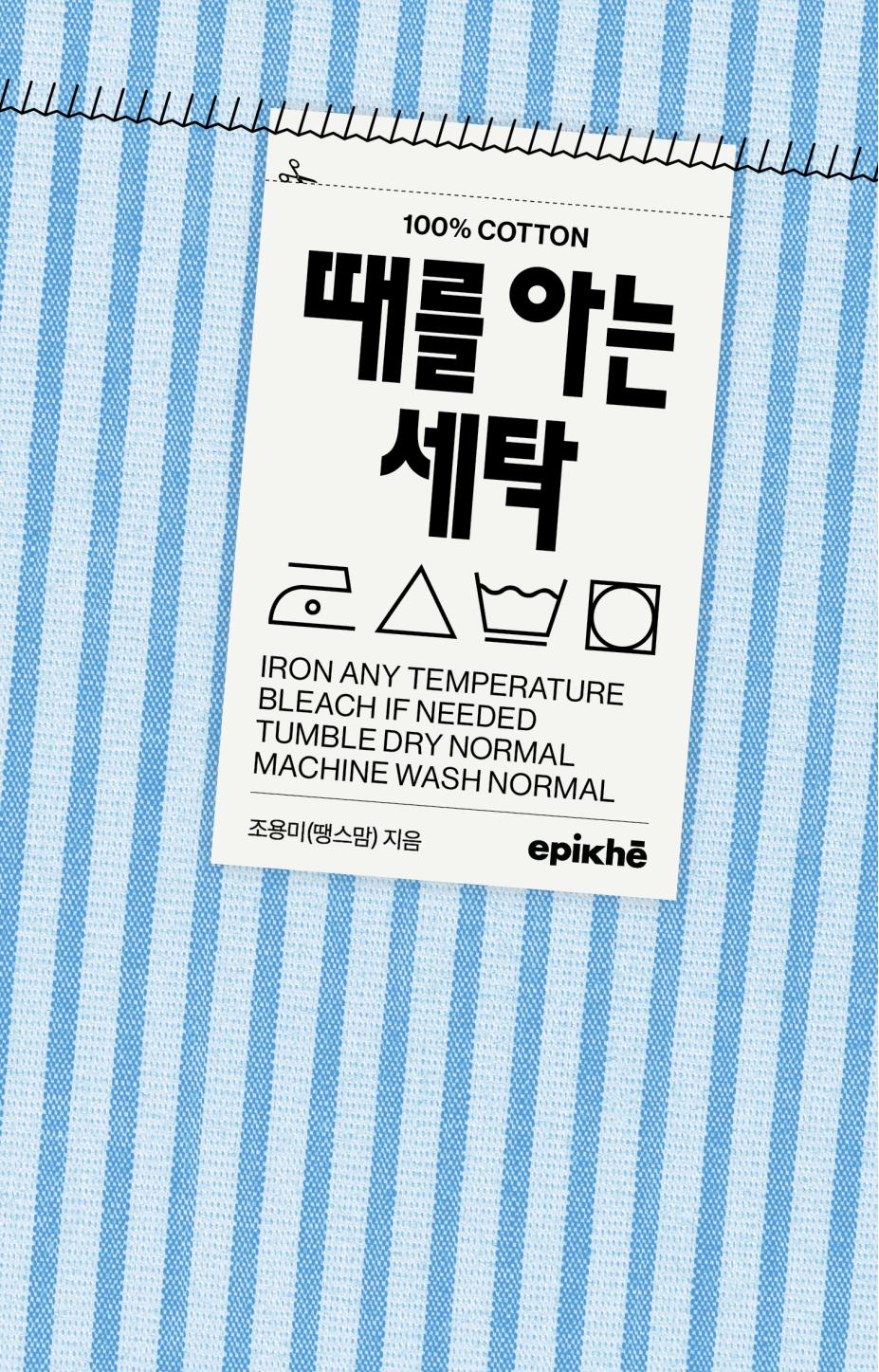 때를 아는 세탁