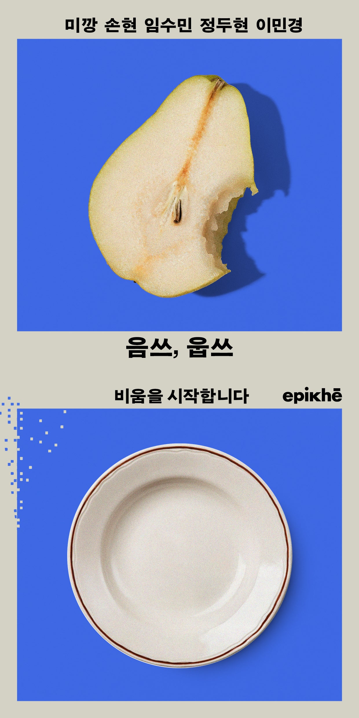 음쓰, 웁쓰: 비움을 시작합니다