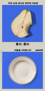 음쓰, 웁쓰: 비움을 시작합니다