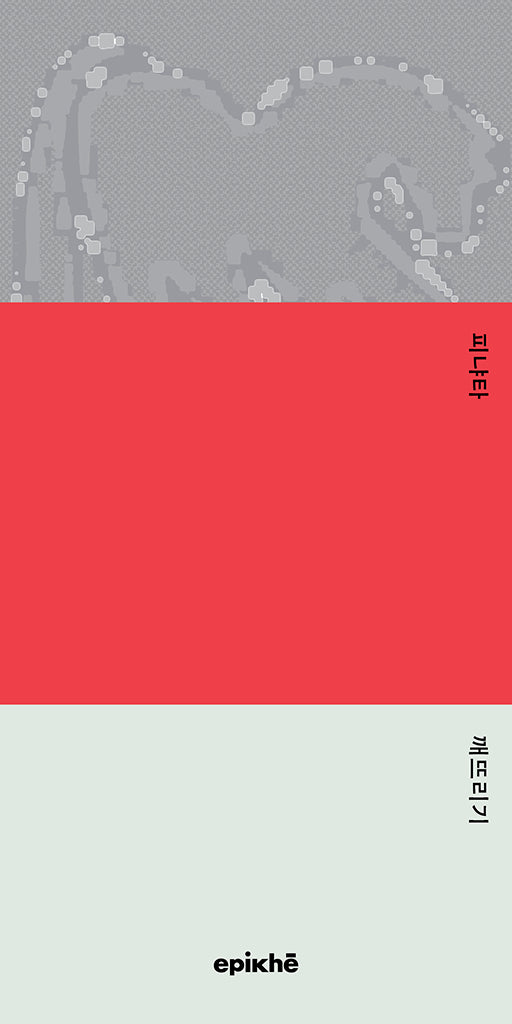 피냐타 깨뜨리기(사이시옷 2)