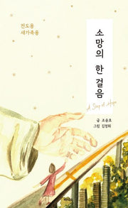 소망의 한 걸음