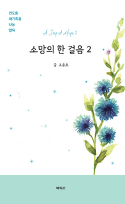 소망의 한 걸음 2