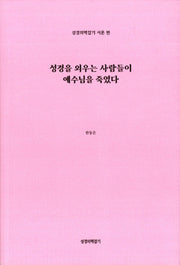 성경을 외우는 사람들이 예수님을 죽였다
