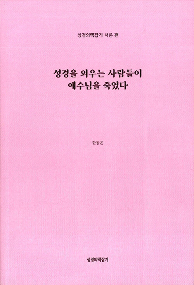 성경을 외우는 사람들이 예수님을 죽였다