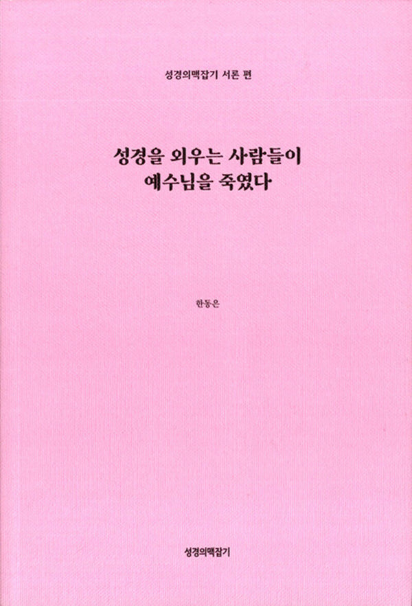 성경을 외우는 사람들이 예수님을 죽였다