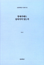 창세기에도 십자가가 있는가