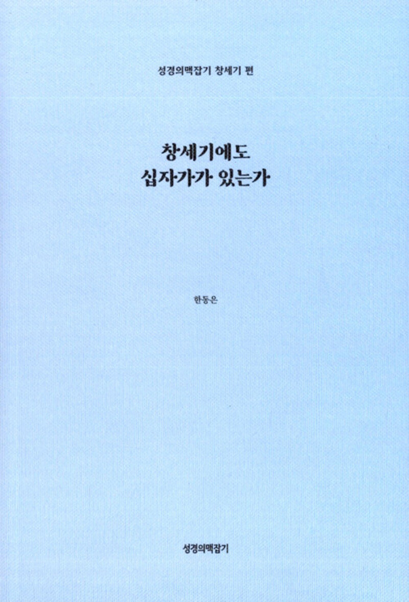 창세기에도 십자가가 있는가