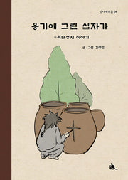 옹기에 그린 십자가(옛이야기품 4)