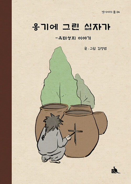 옹기에 그린 십자가(옛이야기품 4)