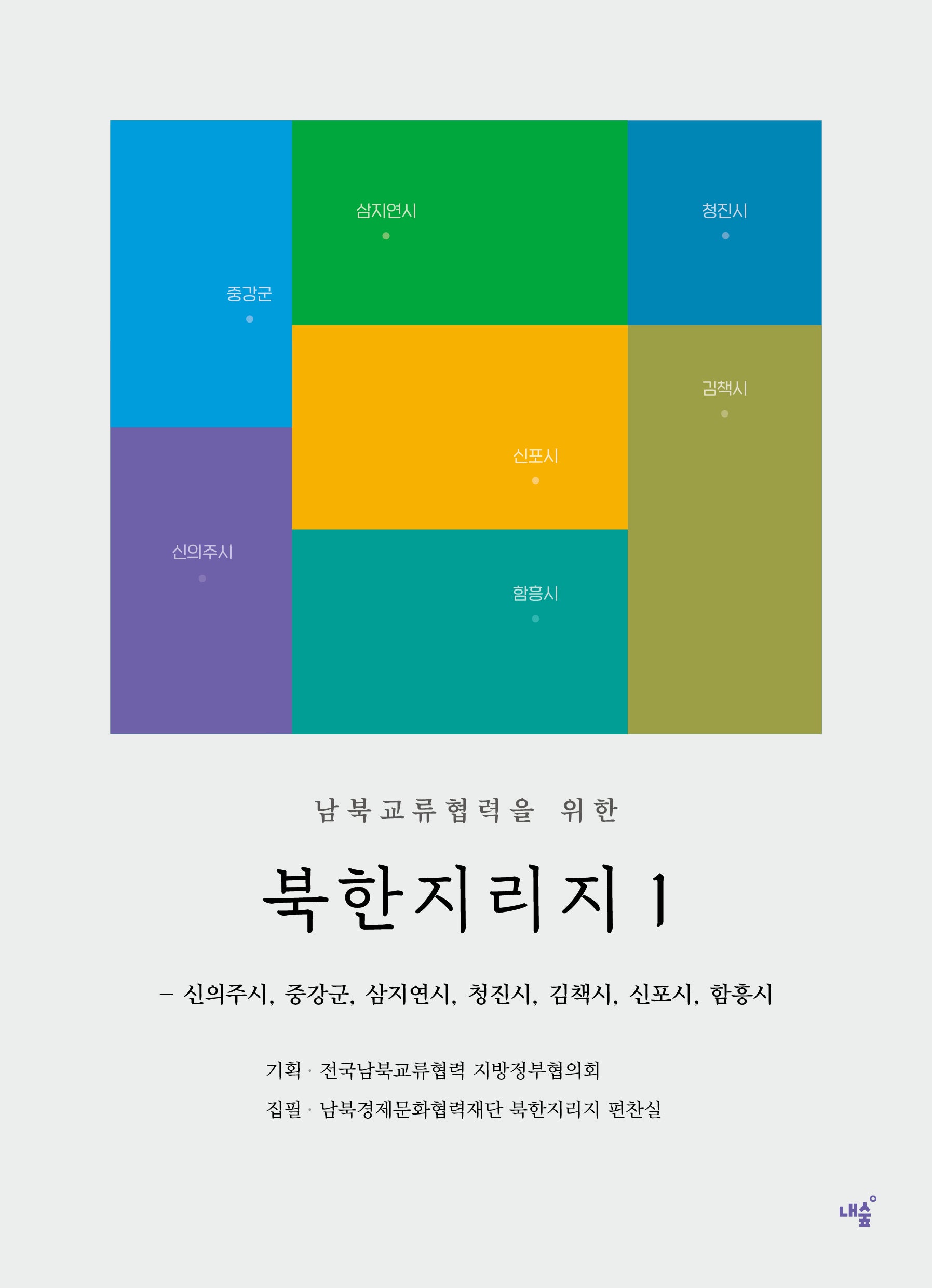 북한지리지 1(남북교류협력을 위한)