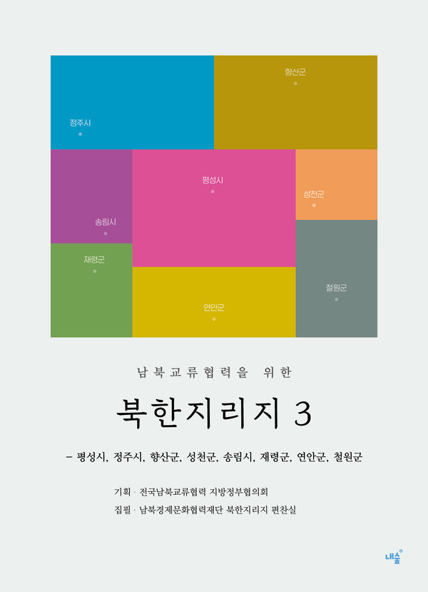 북한지리지 3(남북교류협력을 위한)(남북교류협력을 위한)
