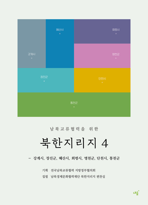 북한지리지 4(남북교류협력을 위한)(남북교류협력을 위한)