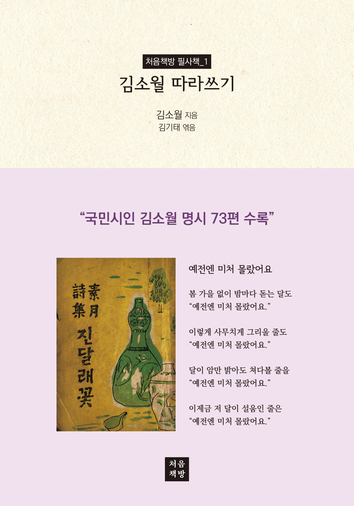 김소월 따라쓰기(처음책방 필사책 1)