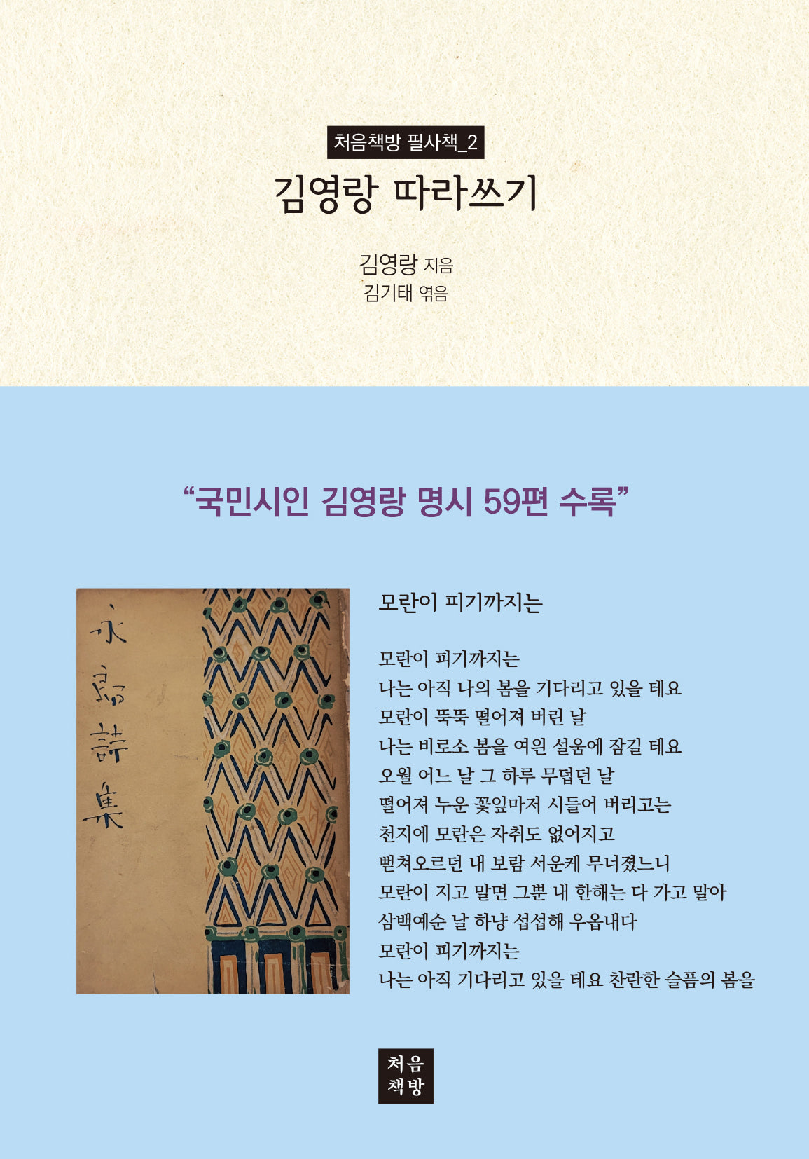 김영랑 따라쓰기(처음책방 필사책 2)
