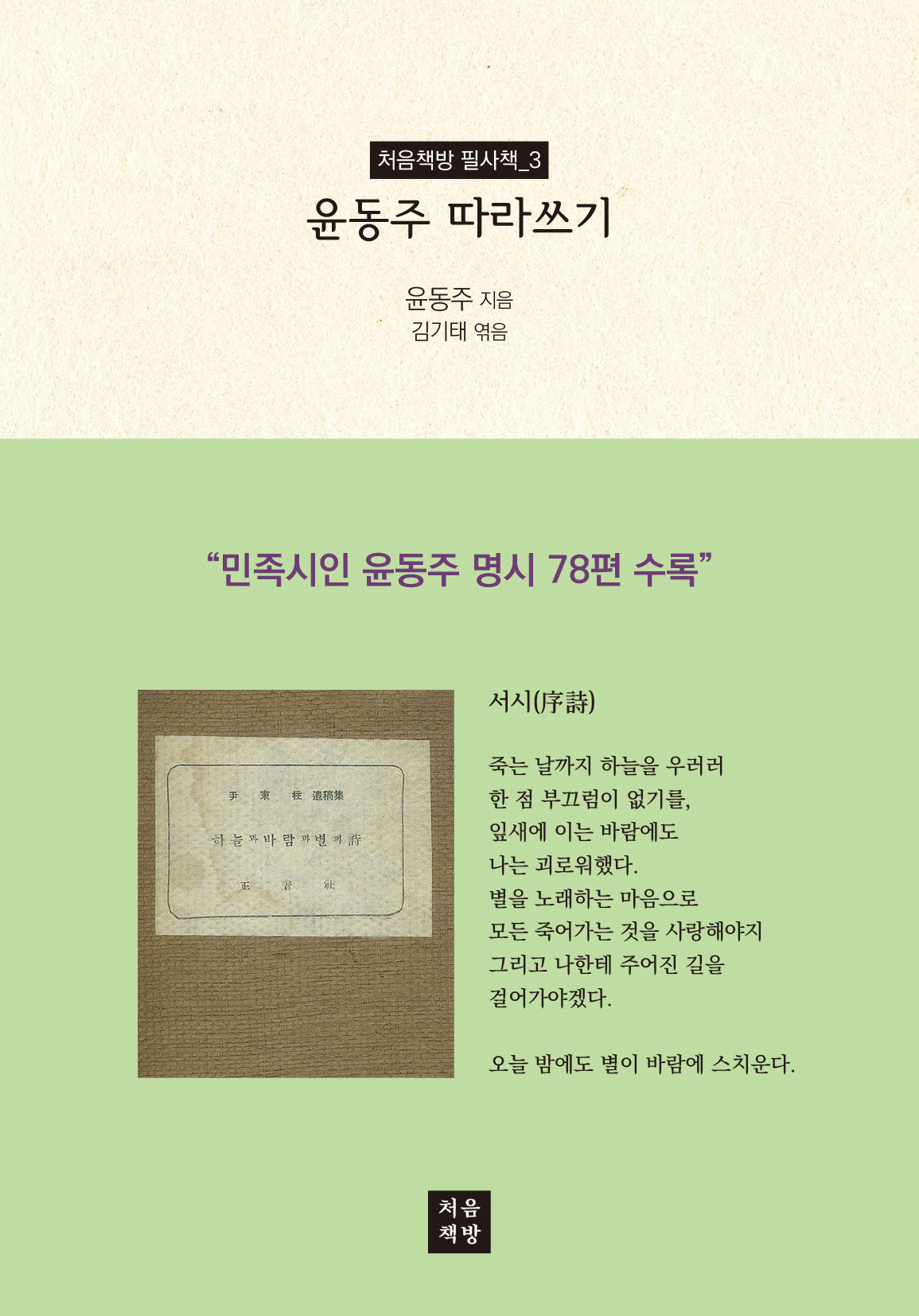 윤동주 따라쓰기(처음책방 필사책 3)