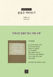 윤동주 따라쓰기(처음책방 필사책 3)
