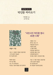박인환 따라쓰기(처음책방 필사책 4)