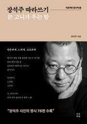 장석주 따라쓰기(처음책방 필사책 5)