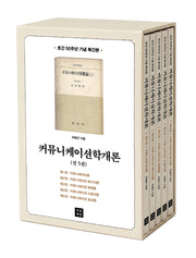 커뮤니케이션학개론 세트(전5권)