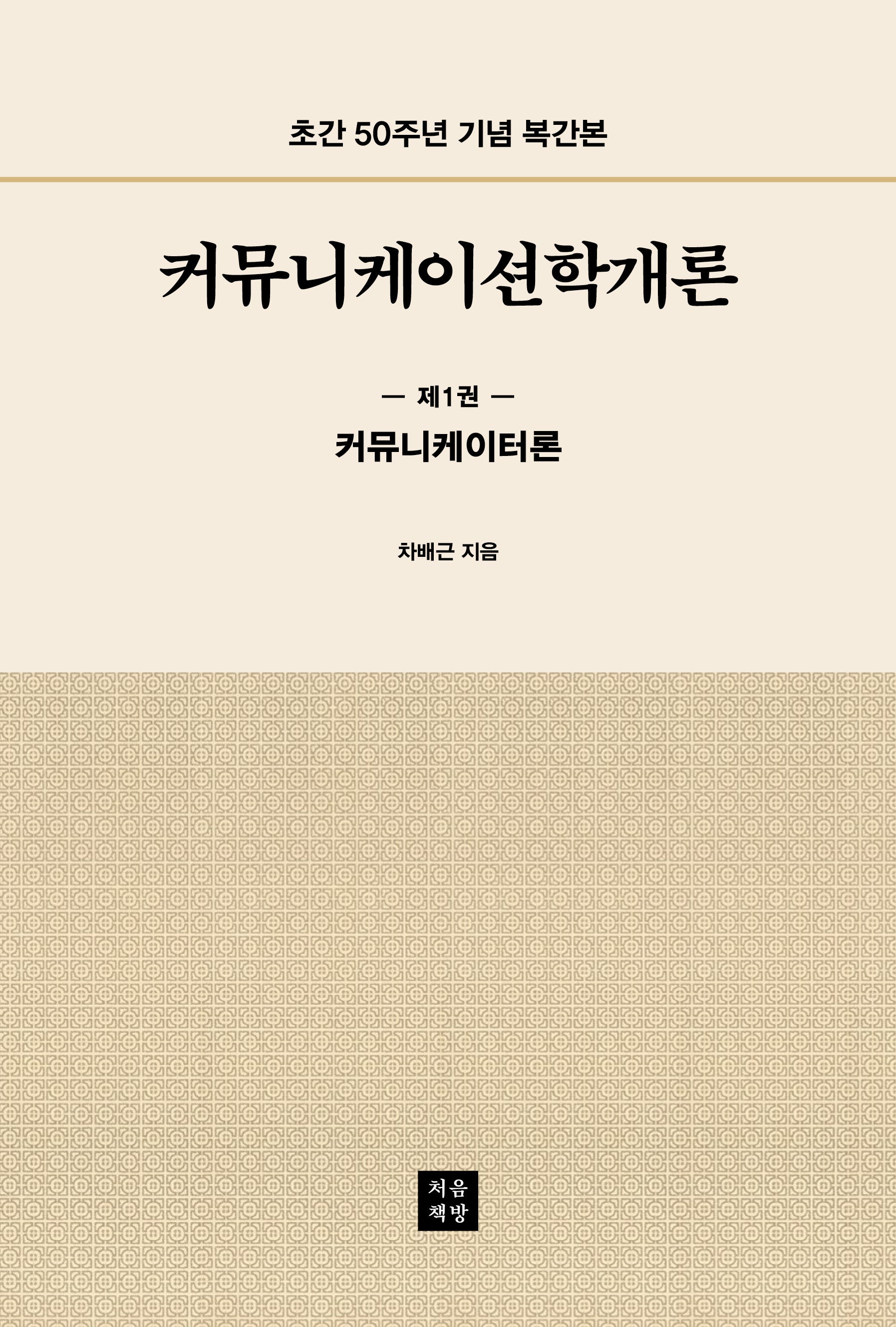 커뮤니케이션학개론 1: 커뮤니케이터론