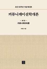 커뮤니케이션학개론 1: 커뮤니케이터론