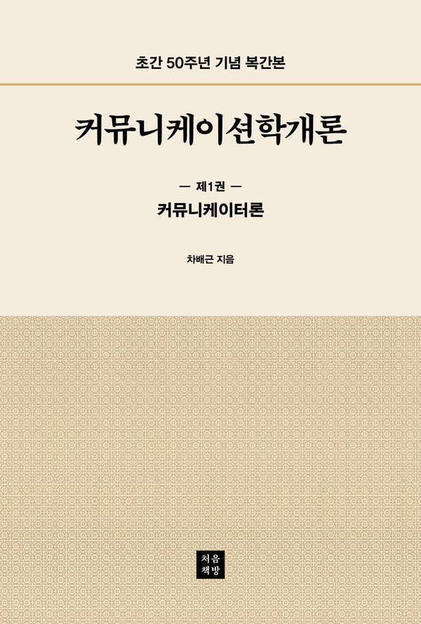 커뮤니케이션학개론 1: 커뮤니케이터론